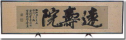 扁額「遠壽院」