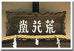 荒行堂