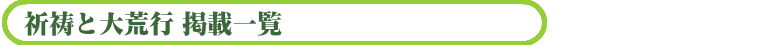 祈祷と大荒行 掲載一覧