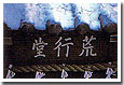 荒行堂