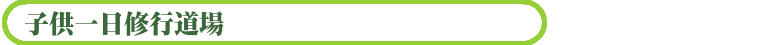 子供一日修行道場