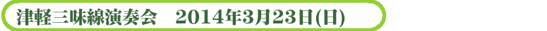 津軽三味線演奏会