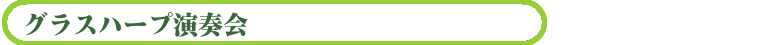 グラスハープ演奏会