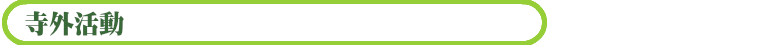 寺外活動