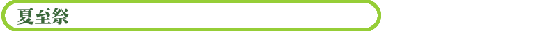 夏至祭