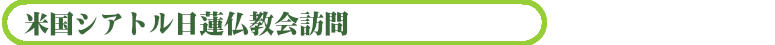 米国シアトル日蓮仏教会訪問