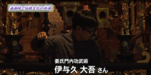 稽古の会 伊与久氏