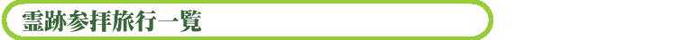 霊跡参拝旅行一覧