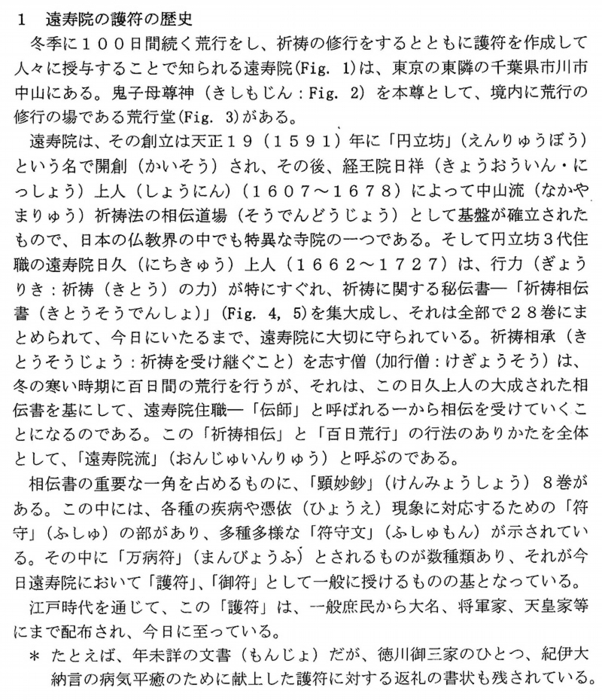 日蓮宗・遠壽院荒行堂の護符