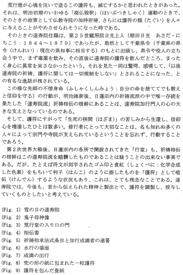 日蓮宗・遠壽院荒行堂の護符