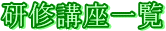 研修講座一覧