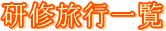 研修旅行一覧