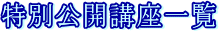 特別公開講座一覧
