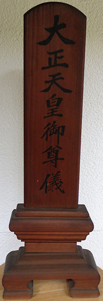 大正天皇祈祷札