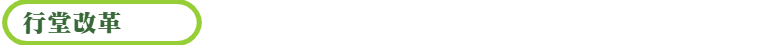 行堂改革