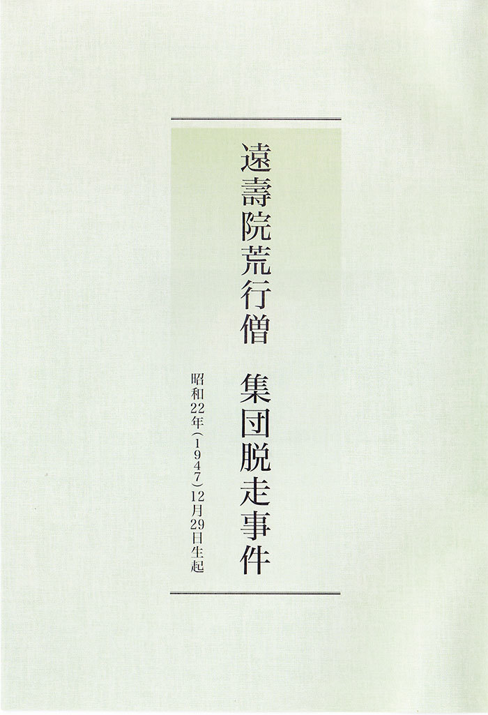 小冊子：遠壽院荒行僧　集団脱走事件の表紙