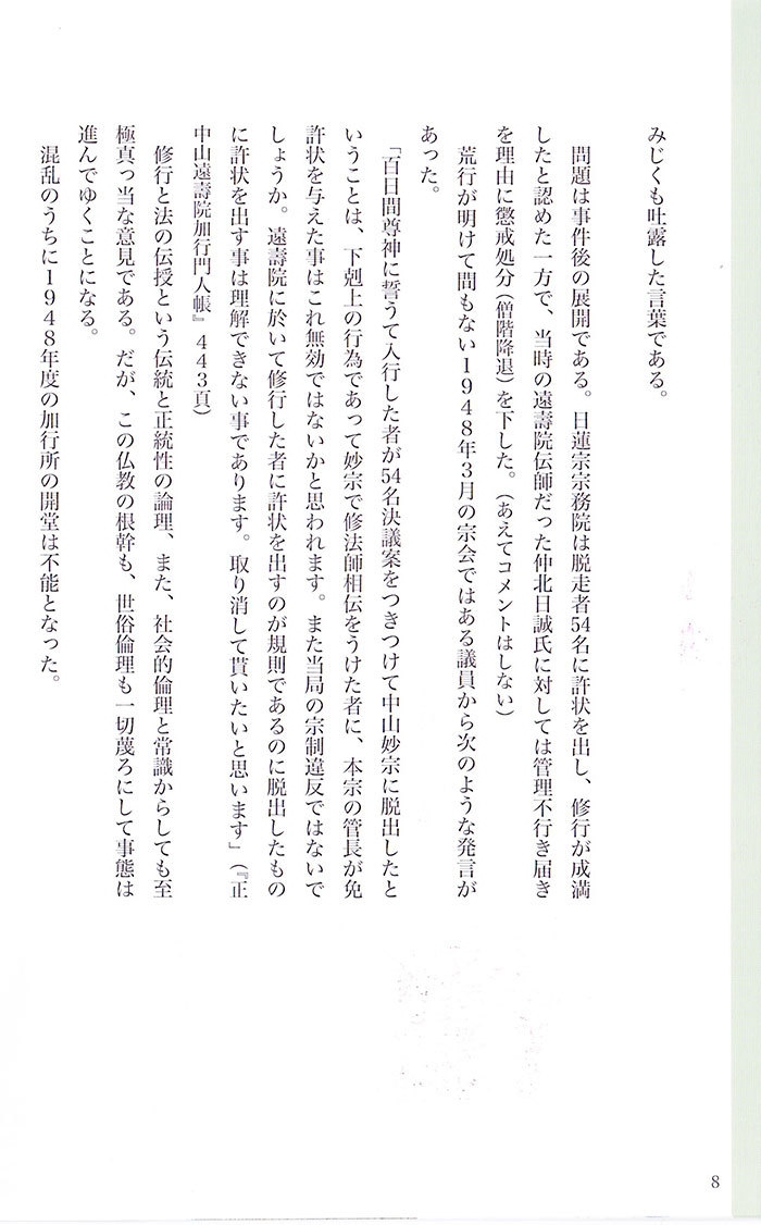 【小冊子】『遠壽院荒行僧 集団脱走事件』の8P