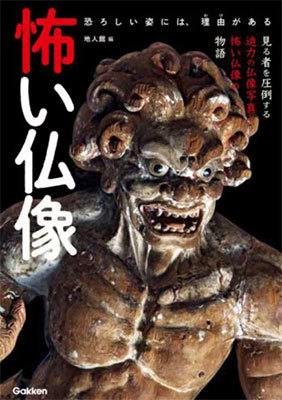 怖い仏像