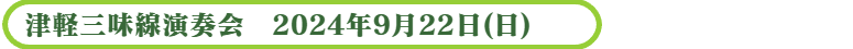 津軽三味線演奏会