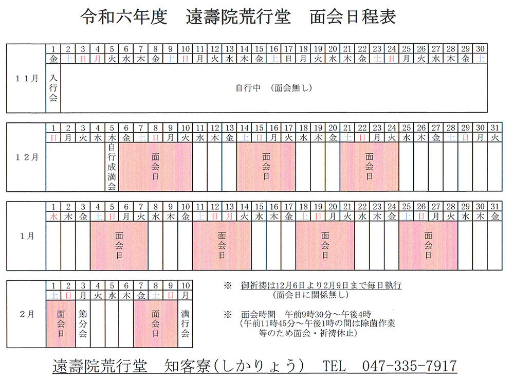 令和6年度　面会日程表