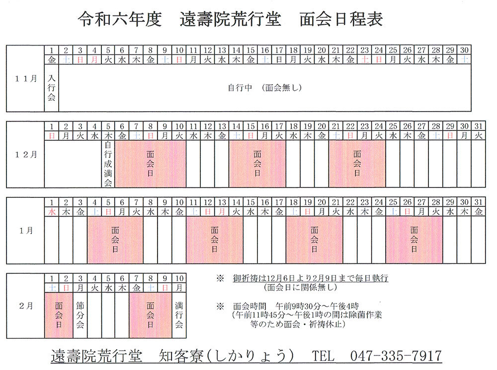 面会日程表