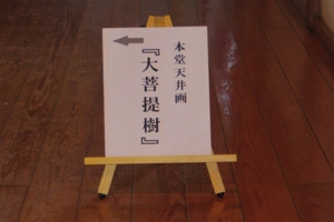 本堂の天井画紹介