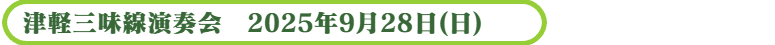 津軽三味線演奏会
