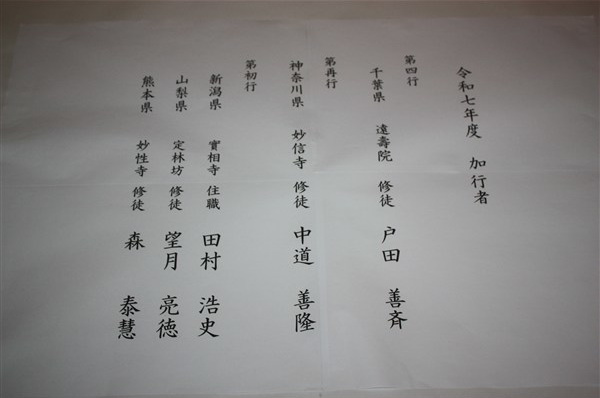 令和５年度　加行者