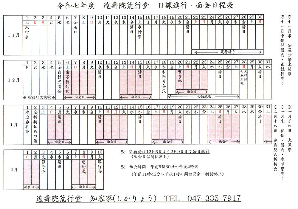 令和七年度面会日程表