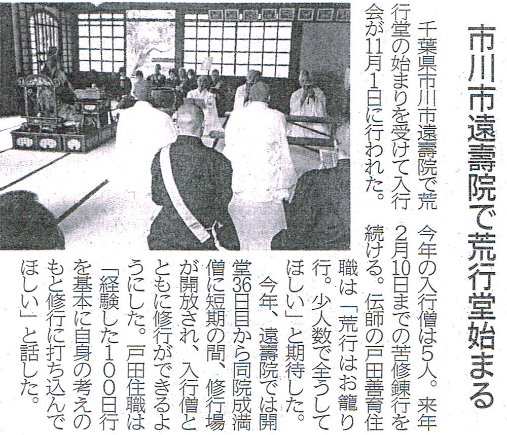 市川市遠壽院で荒行堂始まる
