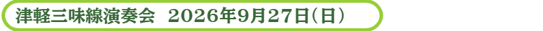 津軽三味線演奏会