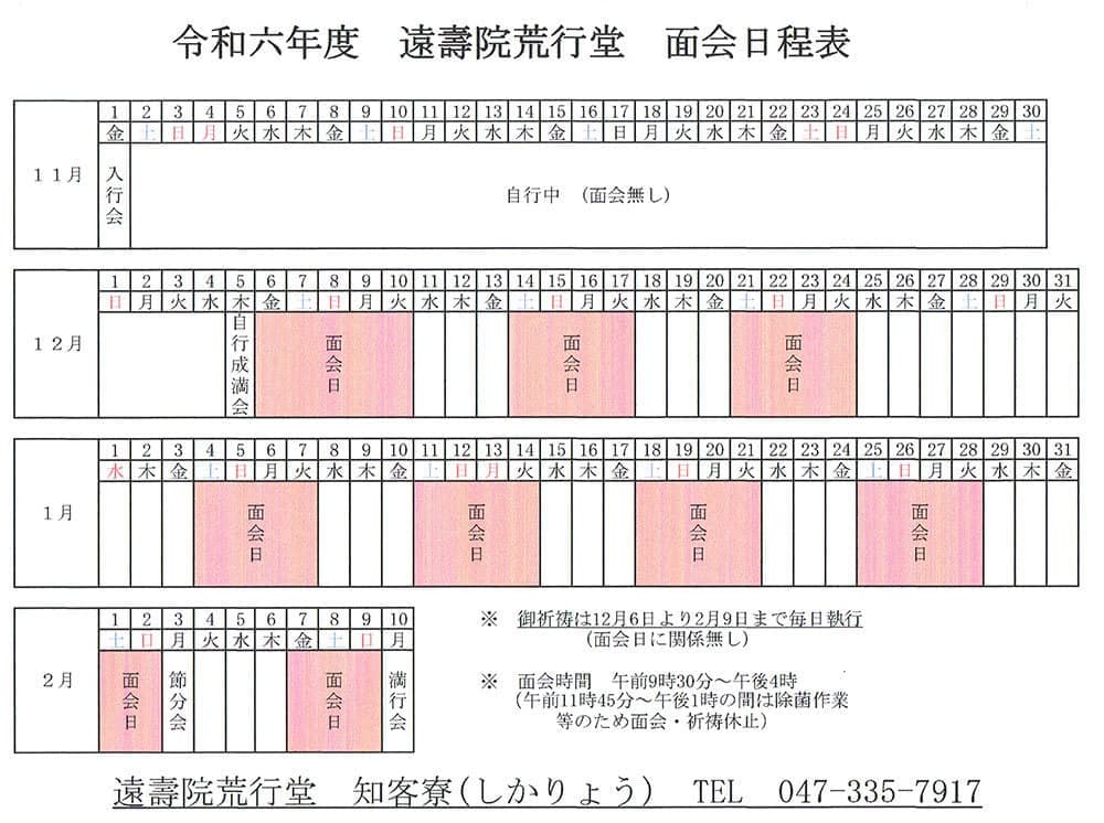 令和6年度　面会日程表