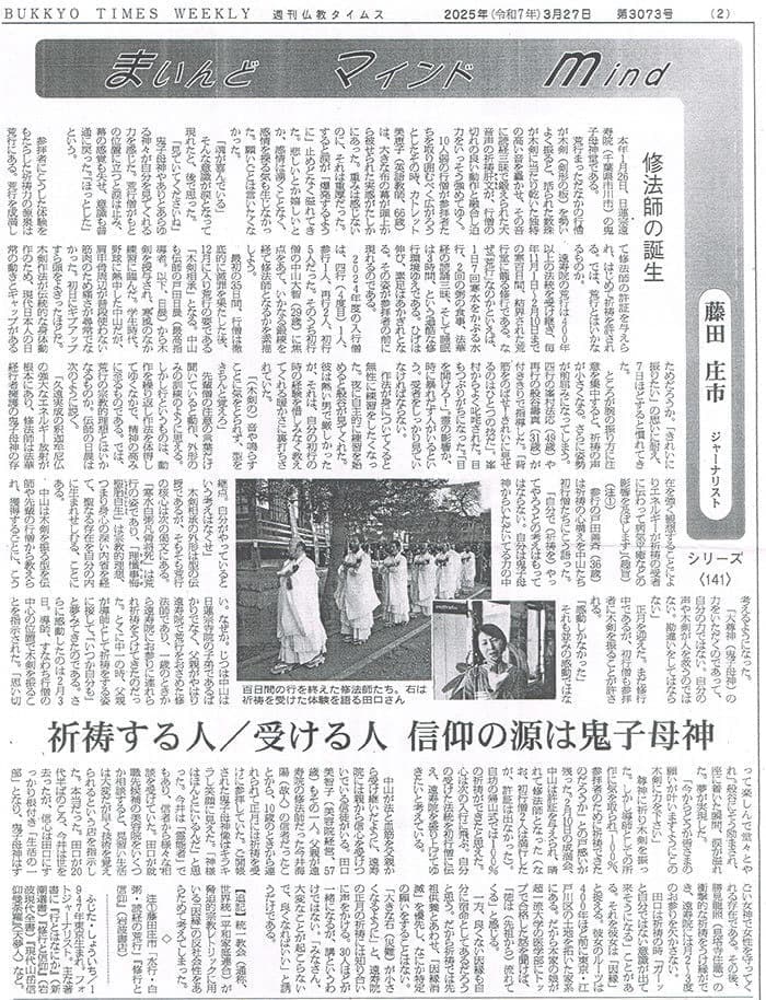 仏教タイムス2025年3月27日記事