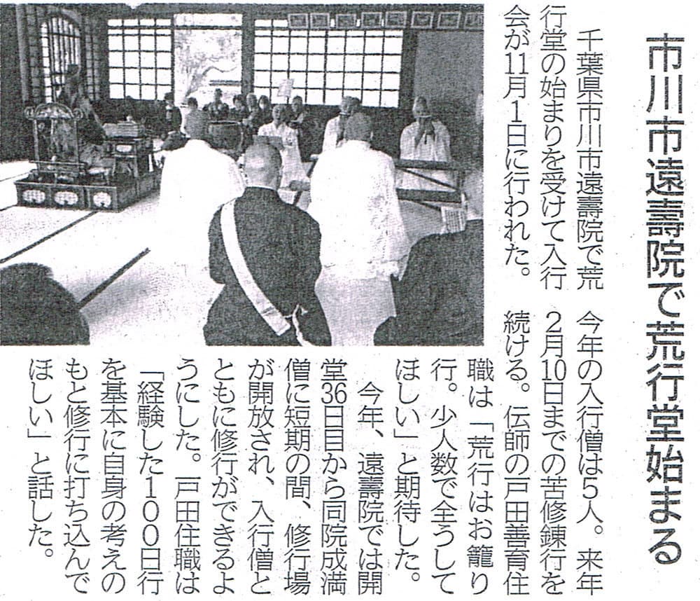 市川市遠壽院で荒行堂始まる